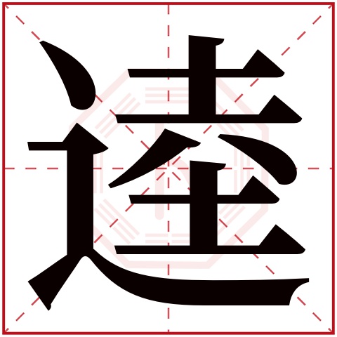 逵字五行属什么 逵字在康熙字典里多少画 