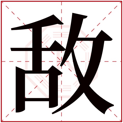 敌字五行属什么 敌字在康熙字典里多少画 