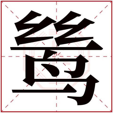 鸶字五行属什么 鸶字在康熙字典里多少画 