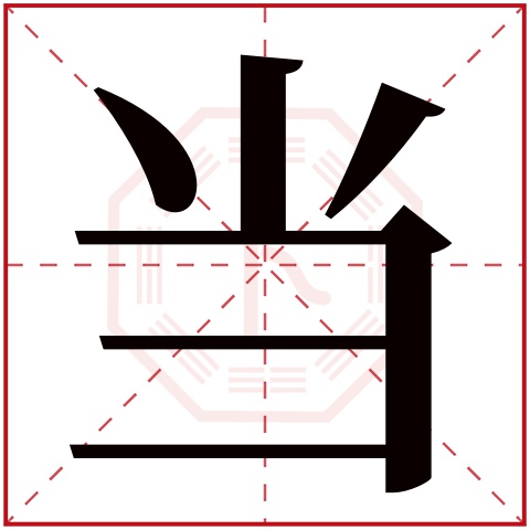 当字五行属什么 当字在康熙字典里多少画 