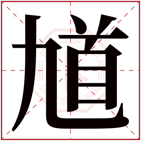 馗字五行属什么 馗字在康熙字典里多少画 