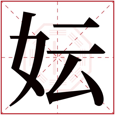 妘字五行属什么，妘字在名字里的含义