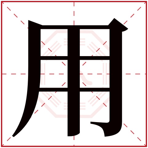 用字五行属什么 用字在康熙字典里多少画 