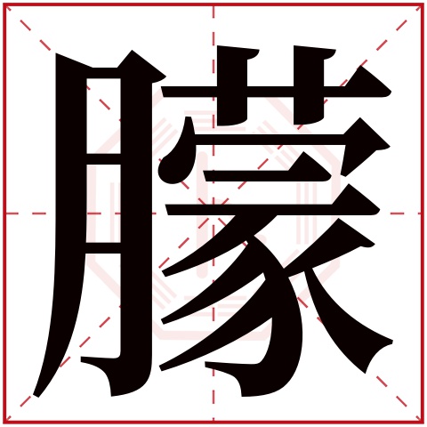 朦字五行属什么，朦字在名字里的含义