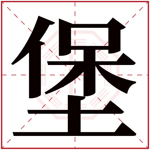 堡字五行属什么，堡字在名字里的含义