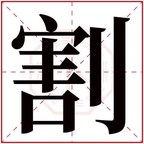 割字五行属什么 割字在康熙字典里多少画 