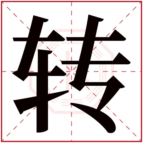 转字五行属什么，转字在名字里的含义