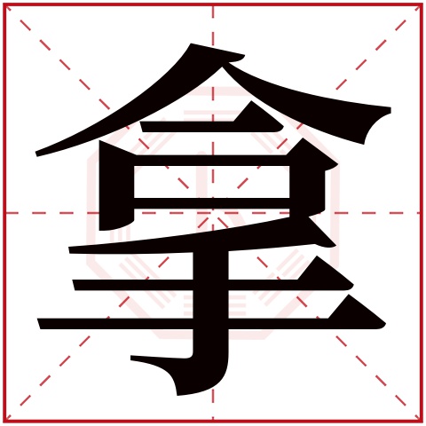 拿字五行属什么，拿字在名字里的含义