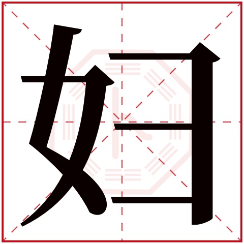 妇字五行属什么 妇字在康熙字典里多少画 