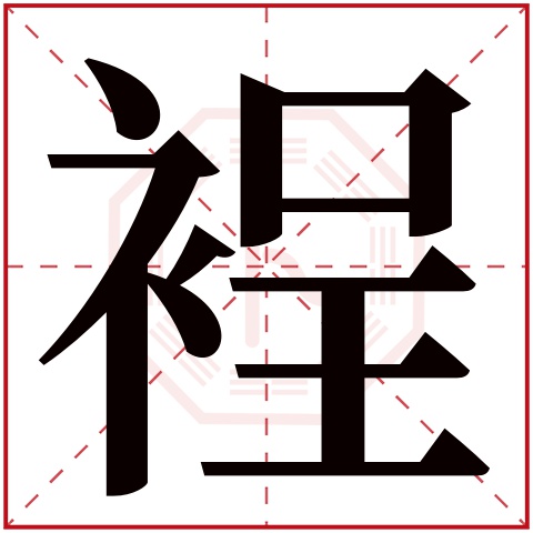 裎字五行属什么 裎字在康熙字典里多少画 