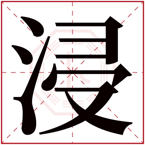 浸字五行属什么，浸字在名字里的含义