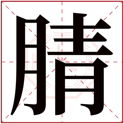 腈字五行属什么，腈字在名字里的含义