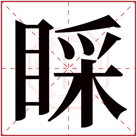 睬字五行属什么，睬字在名字里的含义