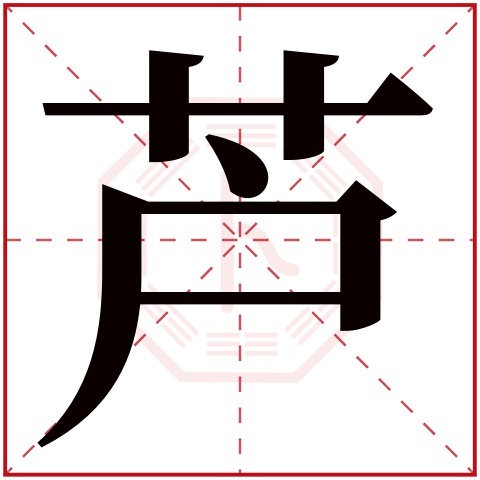 芦字五行属什么 芦字在康熙字典里多少画 