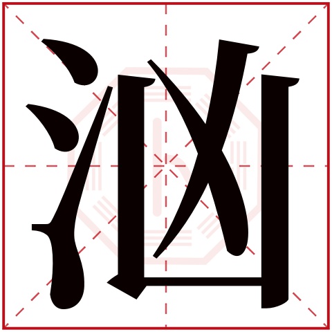 汹字五行属什么，汹字在名字里的含义