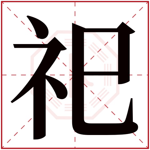 祀字五行属什么 祀字在康熙字典里多少画 