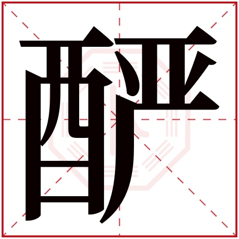 酽字五行属什么，酽字在名字里的含义