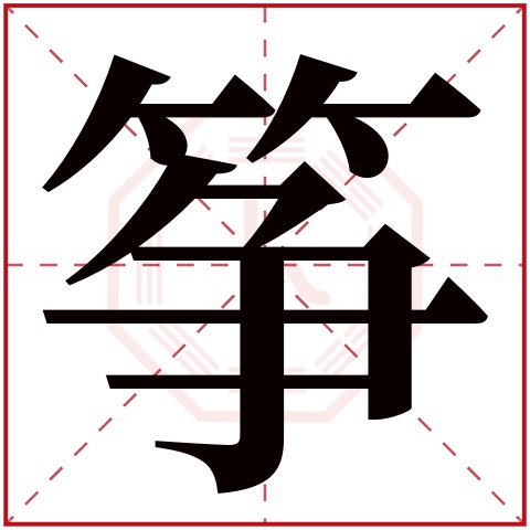 筝字五行属什么 筝字在康熙字典里多少画 