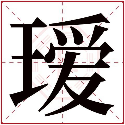 带瑷字的女孩名字