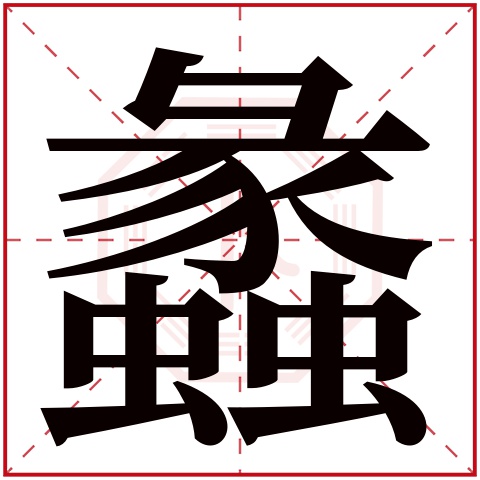 蠡字五行属什么，蠡字在名字里的含义