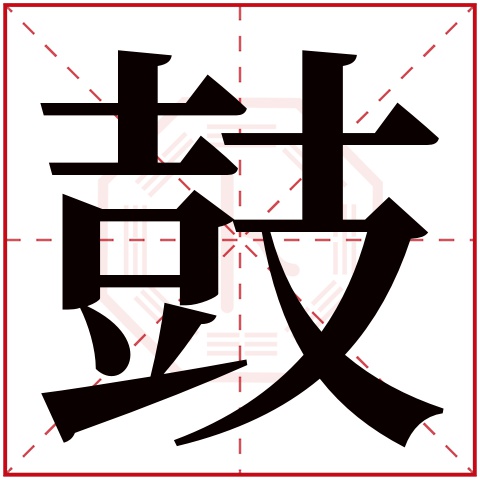 鼓字五行属什么 鼓字在康熙字典里多少画 