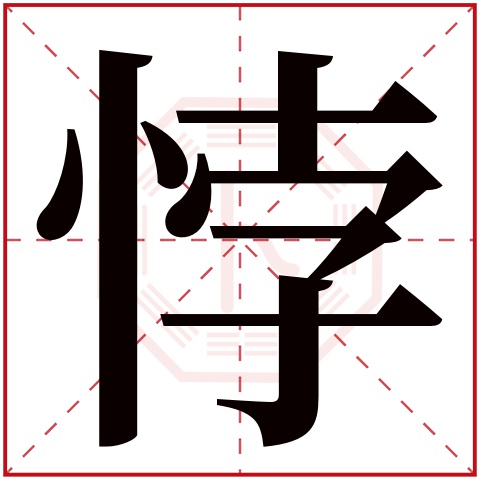 悖字五行属什么 悖字在康熙字典里多少画 