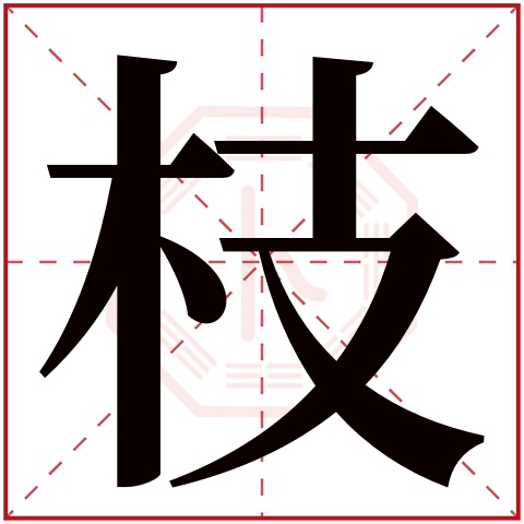 枝字五行属什么 枝字在康熙字典里多少画 