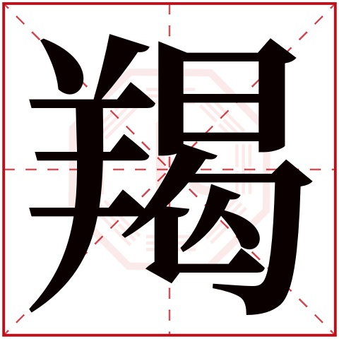 羯字五行属什么 羯字在康熙字典里多少画 