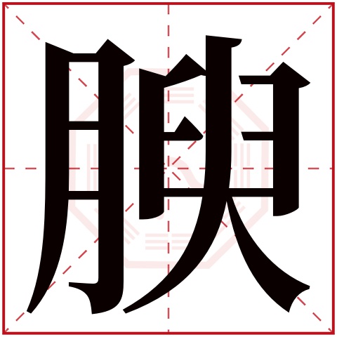 腴字五行属什么，腴字在名字里的含义