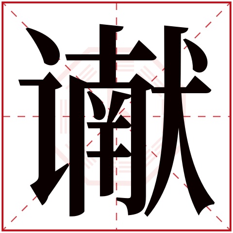 谳字五行属什么 谳字在康熙字典里多少画 