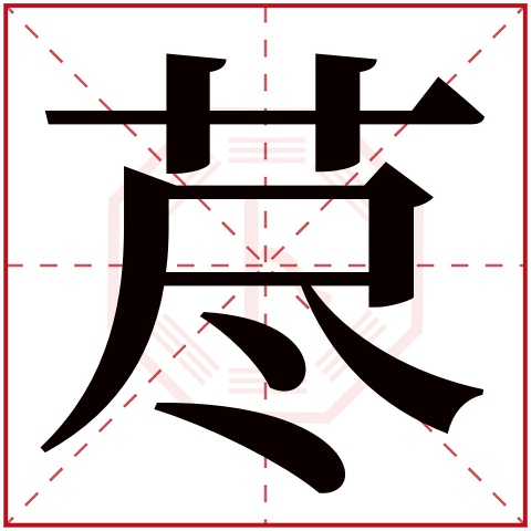 荩字五行属什么 荩字在康熙字典里多少画 