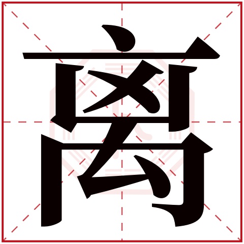 离字五行属什么 离字在康熙字典里多少画 