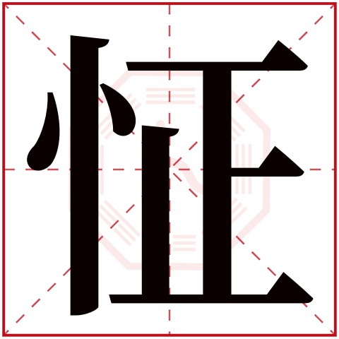 怔字五行属什么 怔字在康熙字典里多少画 