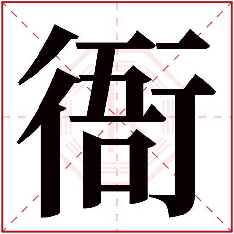 衙字五行属什么 衙字在康熙字典里多少画 