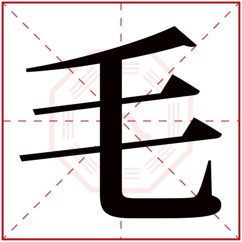 毛字五行属什么，毛字在名字里的含义