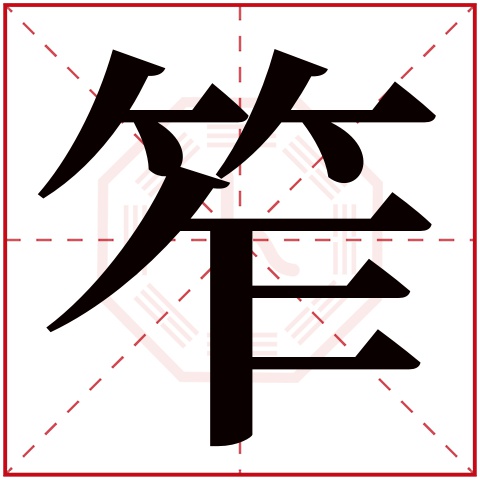 笮字五行属什么，笮字在名字里的含义