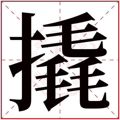 撬字五行属什么 撬字在康熙字典里多少画 