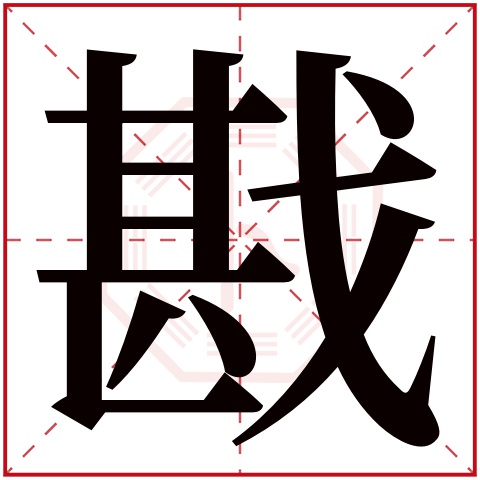 戡字五行属什么 戡字在康熙字典里多少画 