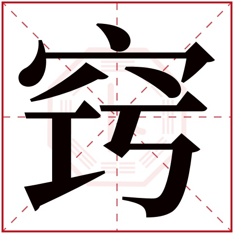 窍字五行属什么 窍字在康熙字典里多少画 