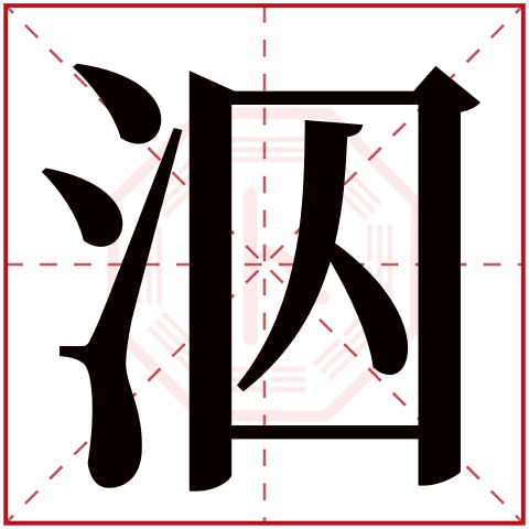 泅字五行属什么 泅字在康熙字典里多少画 