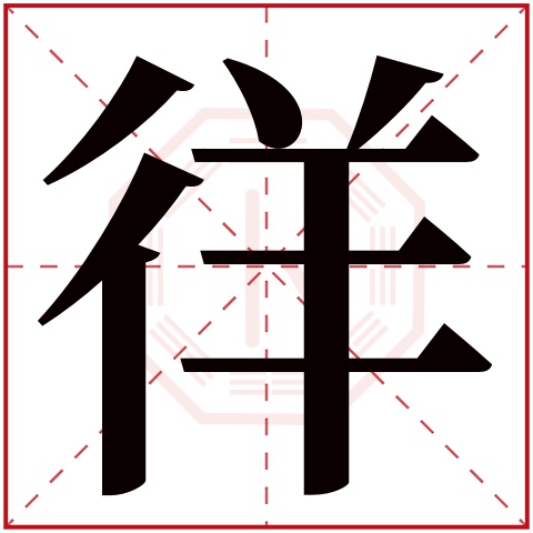 徉字五行属什么 徉字在康熙字典里多少画 