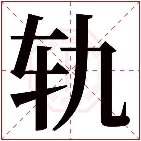 轨字五行属什么 轨字在康熙字典里多少画 