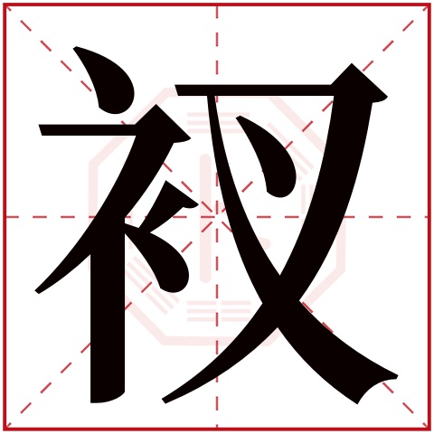 衩字五行属什么 衩字在康熙字典里多少画 