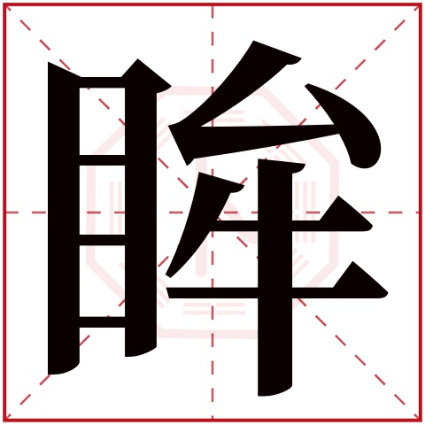 眸字五行属什么 眸字在康熙字典里多少画 