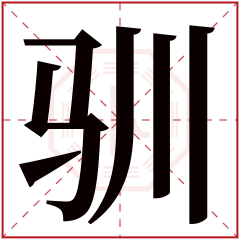 驯字五行属什么，驯字在名字里的含义