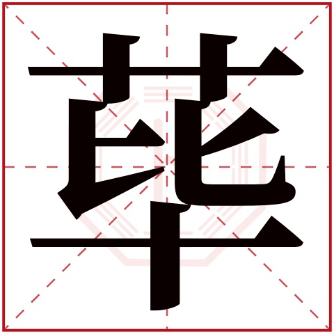 荜字五行属什么 荜字在康熙字典里多少画