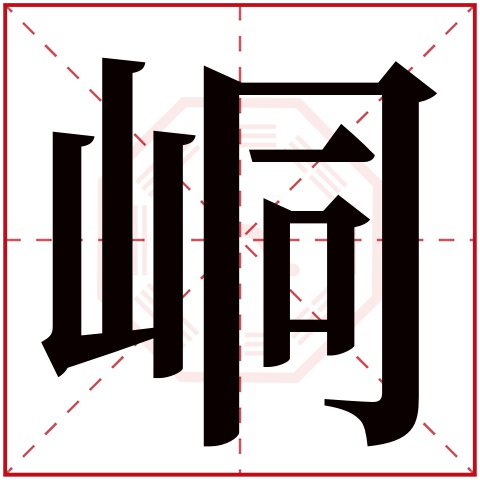 峒字五行属什么，峒字在名字里的含义