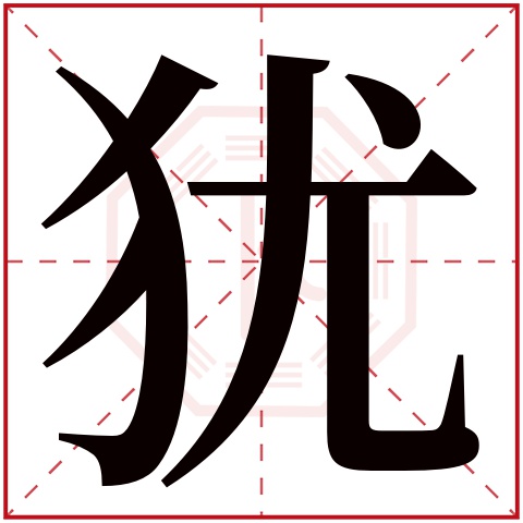 犹字五行属什么，犹字在名字里的含义