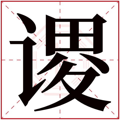 谡字五行属什么 谡字在康熙字典里多少画