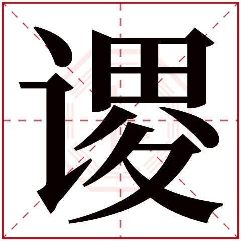 谡字五行属什么 谡字在康熙字典里多少画 